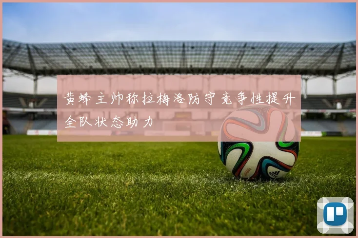黄蜂主帅称拉梅洛防守竞争性提升全队状态助力