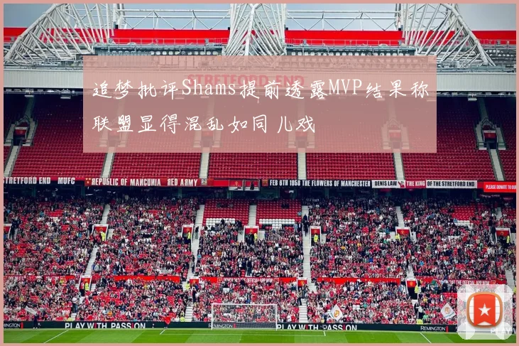 追梦批评Shams提前透露MVP结果称联盟显得混乱如同儿戏