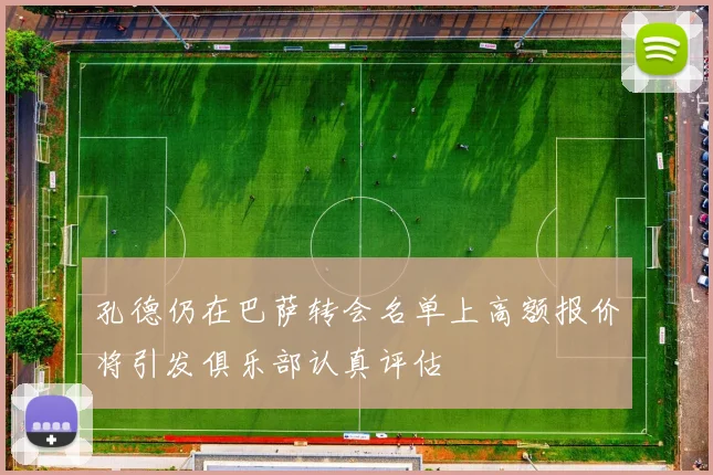 孔德仍在巴萨转会名单上高额报价将引发俱乐部认真评估