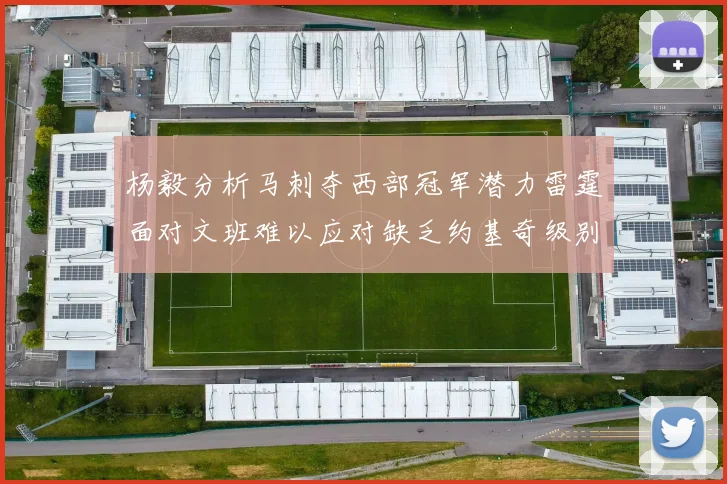 杨毅分析马刺夺西部冠军潜力雷霆面对文班难以应对缺乏约基奇级别球员