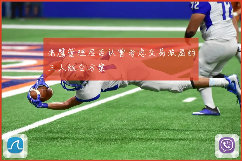 老鹰管理层否认曾考虑交易浓眉的三人组合方案
