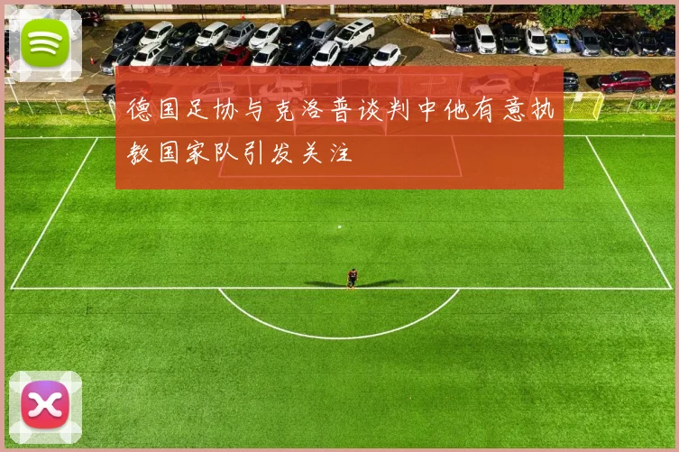 德国足协与克洛普谈判中他有意执教国家队引发关注