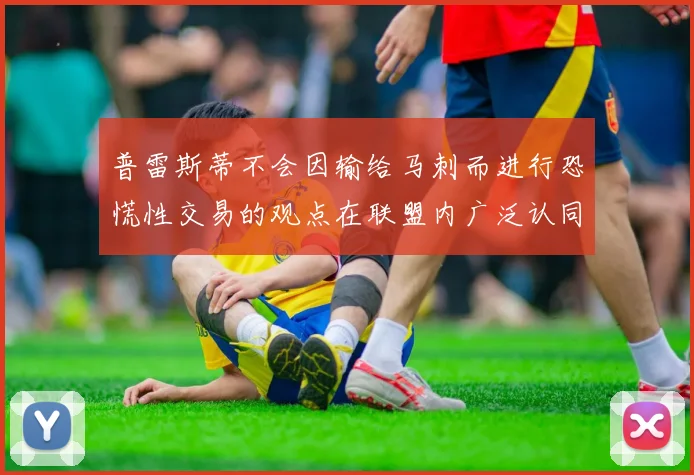 普雷斯蒂不会因输给马刺而进行恐慌性交易的观点在联盟内广泛认同